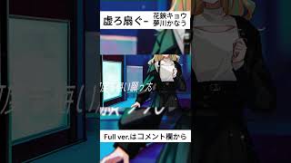 - 【#shorts 】虚ろを扇ぐ/Covered by 花鋏キョウ×夢川かなう【#歌ってみた 】