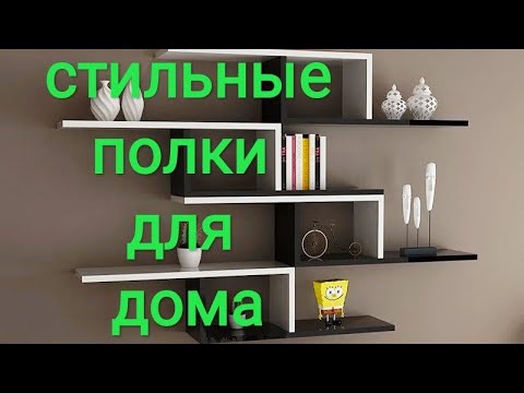 дизайнерские настенные полки # всё для дома #