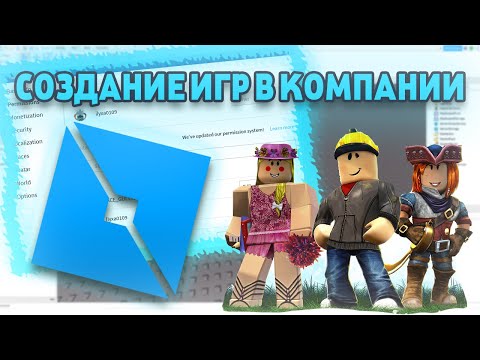Уроки по Роблокс Студио #10! Создание игр в компании! Как включить Team Create!