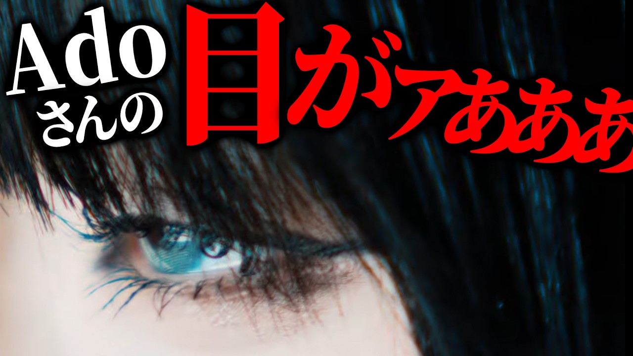 実写！Adoさんが“自分の目”について語る