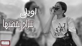 اغاني عراقية اويلي شراح يقضيها ويا الدنيا والبيها مطلوبة اكثر شيء