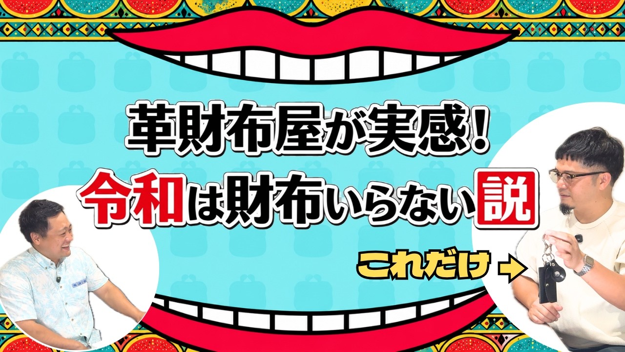 【まだ財布を使ってますか？】財布屋が財布を捨てた？スマホ決済・マイナンバー・スマートロックで暮らす財布なし生活【沖縄の不動産屋と革職人の本音ラジオ】