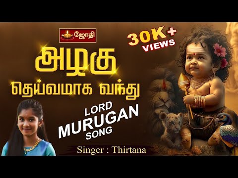 அழகு தெய்வமாக வந்து | lord murugan songs | Azhagu Deivamaga Vandu | jothitv
