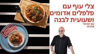 מתכון מומלץ לעוף עם פלפלים של אהרוני