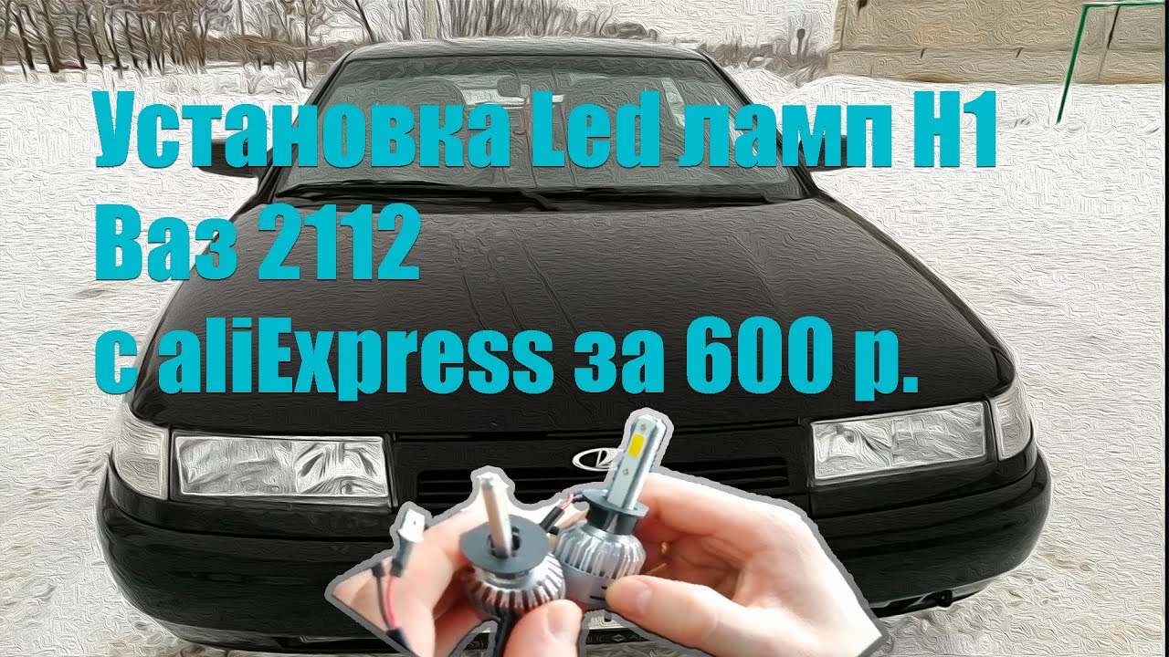 установка лед ламп на ваз 2112 С6Н1