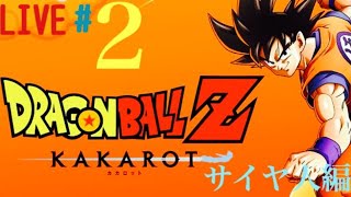 ドラゴンボールZ KAKAROT＃2 皆でドラゴンボールの世界を楽しもう