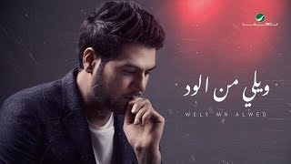 كلمات اغنية ويلي من الود وليد الشامي