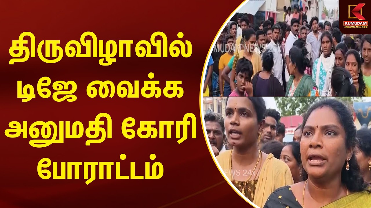 திருவிழாவில் டிஜே வைக்க அனுமதி கோரி போராட்டம் | Vellore  | DJ Permission | Katpadi | Kumudam