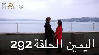 The Promise Episode 292 (Arabic Subtitle)  الي�