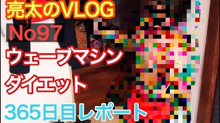 [亮太のVLOG]1年間ダイエットした結果！ウェーブマシンダイエット365日目レポート[No97]