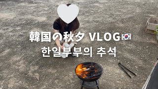 韓国に嫁いだ日本人のリアルな秋夕Vlog｜日韓夫婦