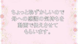 お母さんへ。母の日に送る動画