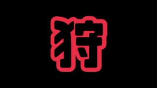 【MHRS】吉グラモンハン部は治外法権モンハン部らしいっすよ