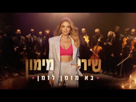 Shiri Maimon - Comes from Time to Time (Prod. by Eldad Zitrin) שירי מימון - בא מזמן לזמן