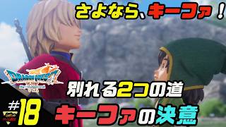 ふぁたの【ドラゴンクエストⅦリイマジンド】初見実況!＃18 【キーファの決意】