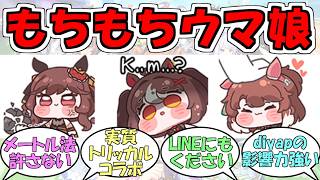 『実質トリッカルな韓国版ウマ娘のもちもち公式スタンプ』に対するみんなの反応【ウマ娘プリティーダービー】
