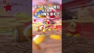 エクスタシー発狂ASMR　キノコ隊を添えて【スマブラSP】