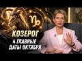 Козерог: Октябрь 2024 - Астрологический Прогноз с Таймкодами и Главами