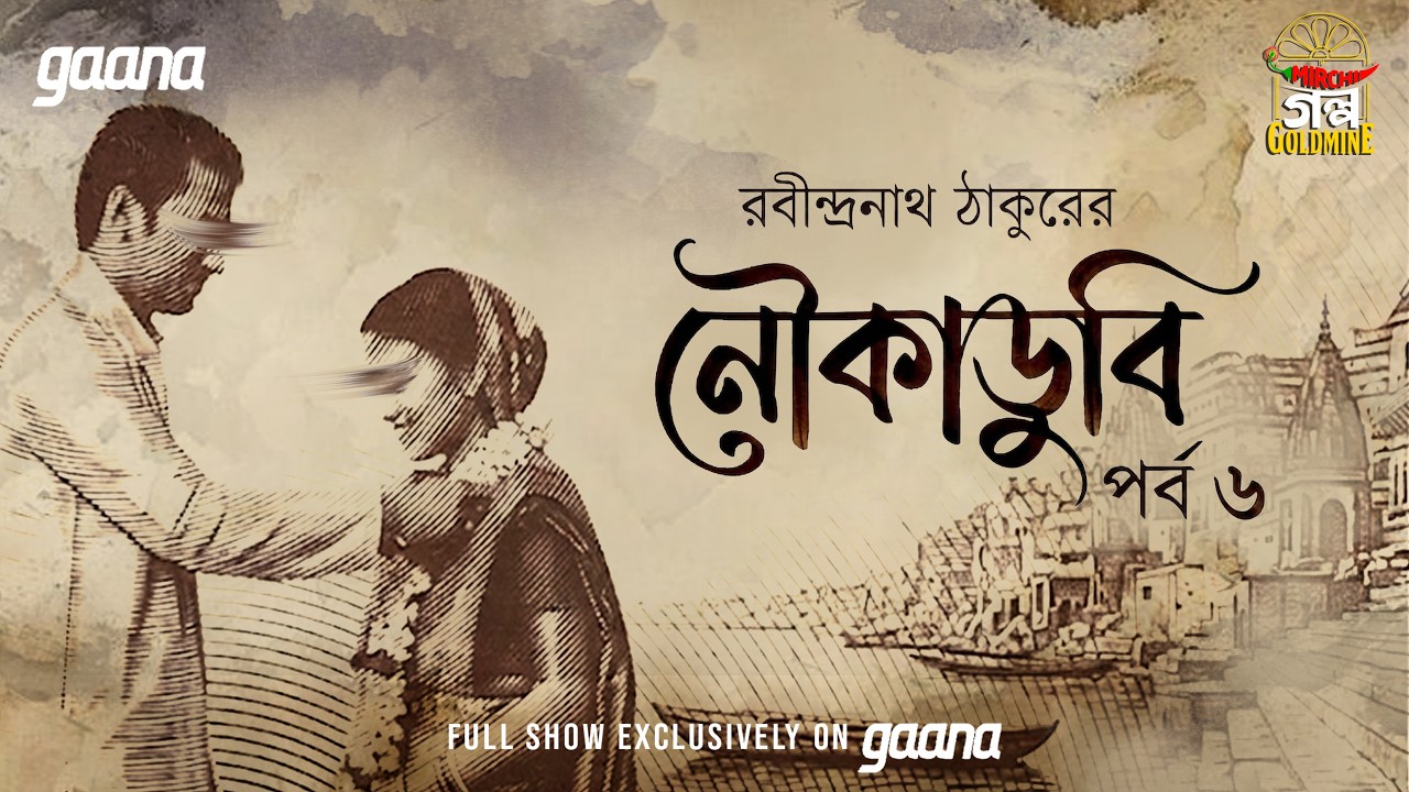 Noukadubi | Ep 6 | Rabindranath Tagore | Golpo Goldmine | Mirchi Bangla Audio Story