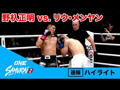 【ONE SAMURAI 2】野杁正明 vs. リウ・メンヤン【ハイライト】