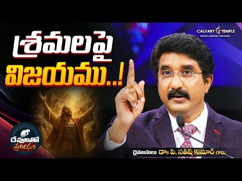దేవునితో ప్రతిదినం [ 05_FEB_2026 ] Today God's Promise | Dr.P.Satish Kumar | Calvary Temple #online