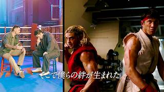 【ストファイ実写版】キャストが明かす、ケンとリュウは陰と陽！最強コンビの絆／映画『ストリートファイター／ザ・ムービー』インタビュー