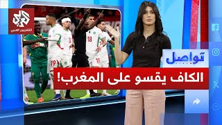 عقوبات قاسية من الكاف على السنغال والمغرب.. فاتورة باهظة وإيقافات بالجملة | تواصل