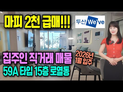 두산위브 더센트럴 인천 송림동 아파트 마피2천 급매 집주인 직거…