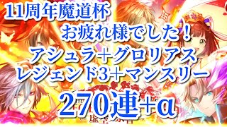 黒ウィズ　11周年魔道杯お疲れ様でした！アシュラ＋グロリアス＋レジェンド3＋マンスリー＆キャラプレ併せてガチャ270連＋α