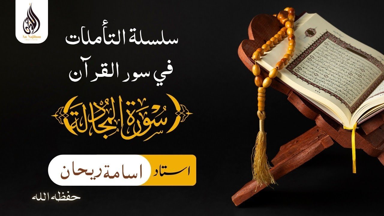 سورة المجادلة | اسامة ريحان حفظه اللّٰه