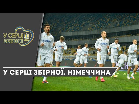 У серці збірної. Німеччина