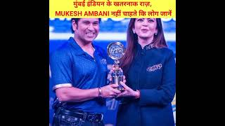 MUMBAI INDIANS का सबसे बड़ा राज, MUKESH AMBANI नहीं चाहते कि लोग जानें #mukeshambani #ipl2022 #ipl