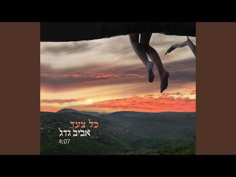 Video thumbnail for Kol Tsa’ad - כל צעד