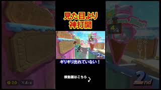 見た目よりも結果的に神打開が出来るかどうかだ。 マリオカートワールド 実況 マリカワ #shorts