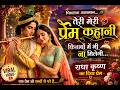 ​Teri Meri Prem Kahani Kitabon Mein Bhi Na Milegi Radha Krishna Status Old Is Gold