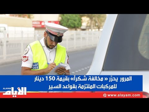 المرور يحرّر « مخالفة شكراً» بقيمة 150 دينار للمركبات الملتزمة بقواعد السير