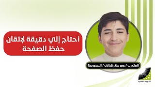 طريقة حفظ سهلة | الحفظ من أول مرة | و تسريع الحفظ | و تقوية الذاكرة | تجربة لا تقدر بثمن
