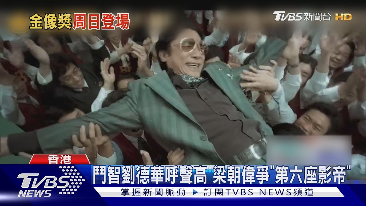 TVBS直擊!香港金像獎將登場 梁朝偉將爭「第六座影帝」