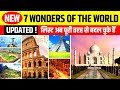 99 लोग नए 7 अजूबों को नहीं जानते 7 Wonders Of The World 