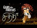 Grave Of The Fireflies Unakku Thaan Chithha Tamil Edit