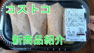 コストコ新商品「ビーフBBQブリトー」の紹介！
