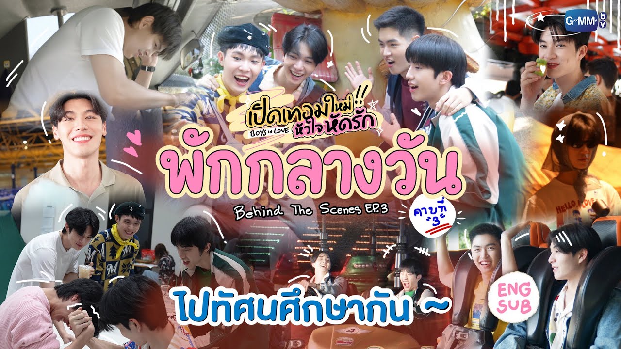 [Behind The Scenes] ไปทัศนศึกษากัน~ | เปิดเทอมใหม่ หัวใจหัดรัก Boys in love