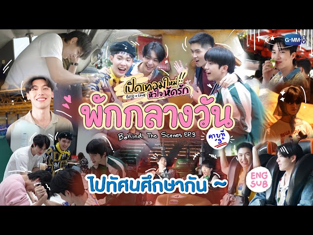 [Behind The Scenes] ไปทัศนศึกษากัน~ | เปิดเทอมใหม่ หัวใจหัดรัก Boys in love
