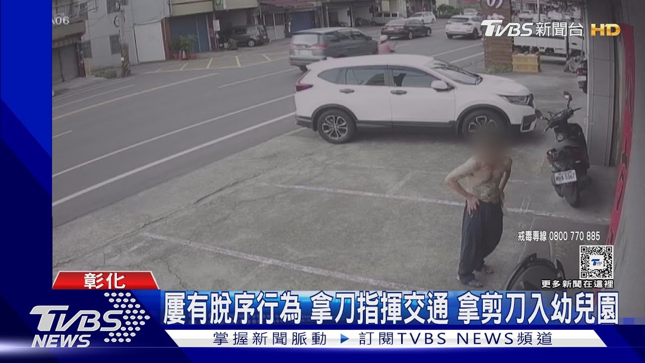 「吸膠男」拿刀指揮交通 帶剪刀入幼稚園、鄰居驚慌