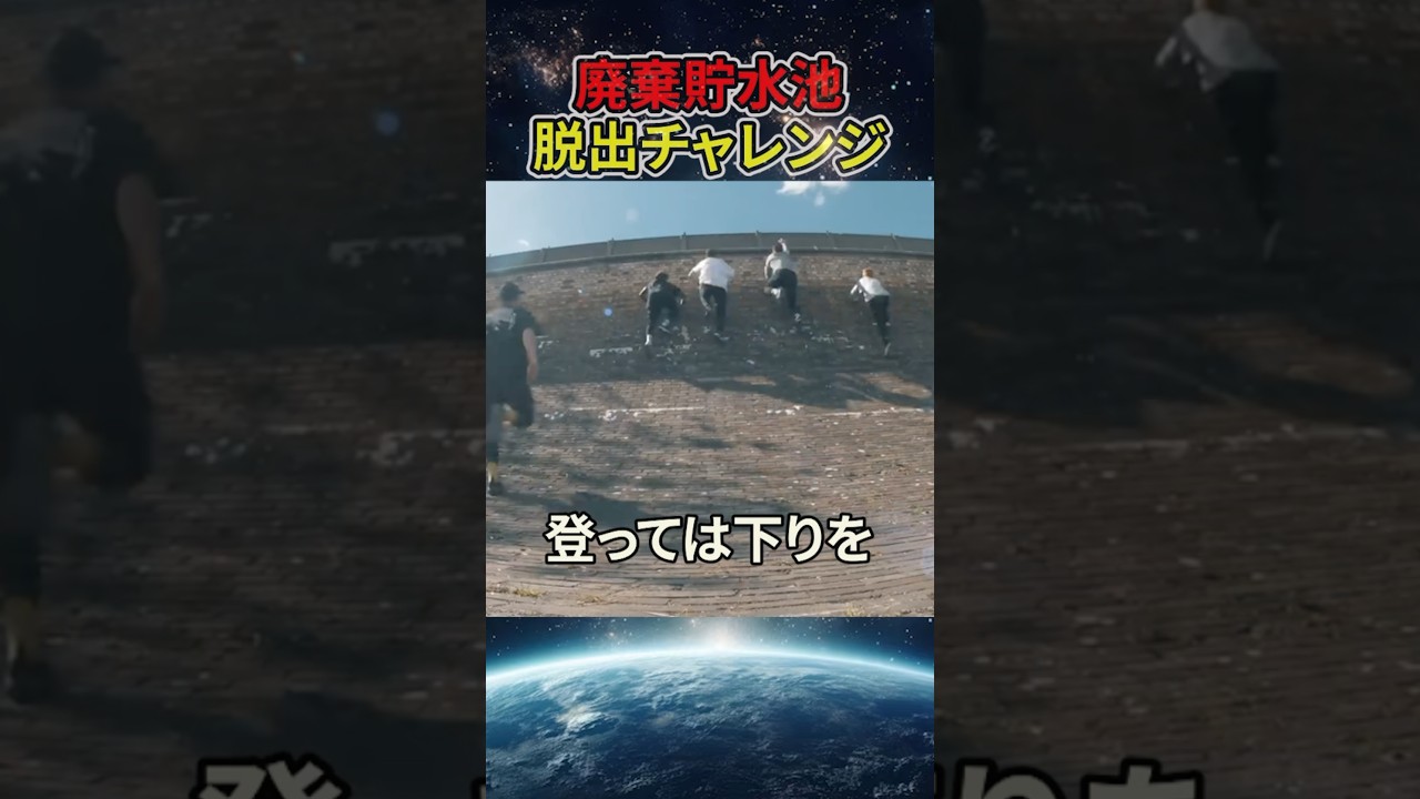 廃棄貯水地から脱出チャレンジ