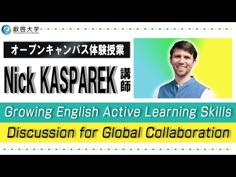 【体験授業】Growing English Active Learning Skills: Discussion for Global Collaboration （Nick KASPAREK）