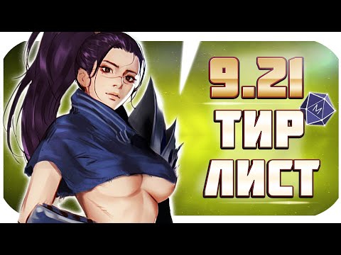 ТИР ЛИСТ ПАТЧА 9.21! ЛУЧШИЕ ЧЕМПИОНЫ ЧТОБЫ ПОДНИМАТЬСЯ В РАНГАХ! |от Mobalytics (League of Legends)