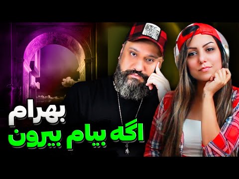 Bahram AGE BIAM BIROON Reaction | ری اکشن و تحلیل اگه بیام بیرون بهرام