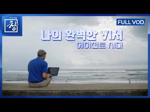 나의 완벽한 비서 - AI 에이전트 시대 [풀영상] | 창 540회 (KBS 26.3.17.)