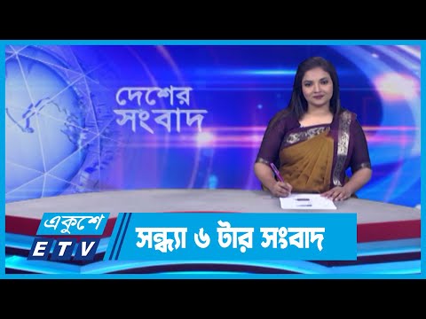 06 PM News || সন্ধ্যা ০৬টার সংবাদ || 27 May 2024 || ETV News